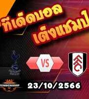 วิเคราะห์บอล พรีเมียร์ลีก : สเปอร์ส -vs- ฟูแล่ม