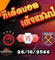 วิเคราะห์บอล ยูโรป้า ลีก : โอลิมเปียกอส -vs- เวสต์แฮม