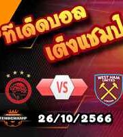 วิเคราะห์บอล ยูโรป้า ลีก : โอลิมเปียกอส -vs- เวสต์แฮม