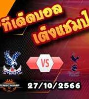 วิเคราะห์บอล พรีเมียร์ลีก : คริสตัล พาเลซ -vs- สเปอร์ส