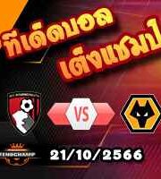 วิเคราะห์บอล พรีเมียร์ลีก : บอร์นมัธ -vs- วูล์ฟส์