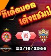 วิเคราะห์บอล ลา ลีกา : กิโรน่า -vs- อัลเมเรีย