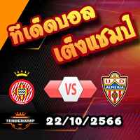 วิเคราะห์บอล ลา ลีกา : กิโรน่า -vs- อัลเมเรีย