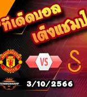วิเคราะห์บอล แชมเปี้ยนส์ ลีก : แมนฯยู -vs- กาลาตาซาราย