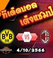 วิเคราะห์บอล แชมเปี้ยนส์ ลีก : ดอร์ทมุนด์ -vs- เอซี มิลาน
