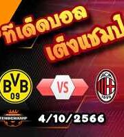 วิเคราะห์บอล แชมเปี้ยนส์ ลีก : ดอร์ทมุนด์ -vs- เอซี มิลาน