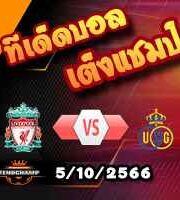 วิเคราะห์บอล ยูโรป้า ลีก : ลิเวอร์พูล -vs- ยูนิอง แซงต์ ชิญัวส์