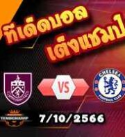 วิเคราะห์บอล พรีเมียร์ลีก : เบิร์นลี่ย์ -vs- เชลซี