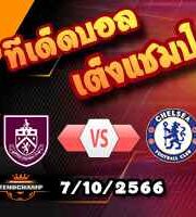 วิเคราะห์บอล พรีเมียร์ลีก : เบิร์นลี่ย์ -vs- เชลซี