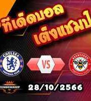 วิเคราะห์บอล พรีเมียร์ลีก : เชลซี -vs- เบรนท์ฟอร์ด