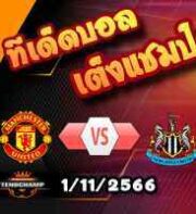 วิเคราะห์บอล ลีก คัพ : เอฟเวอร์ตัน -vs- เบิร์นลี่ย์
