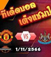 วิเคราะห์บอล ลีก คัพ : เอฟเวอร์ตัน -vs- เบิร์นลี่ย์