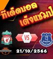 วิเคราะห์บอล พรีเมียร์ลีก : ลิเวอร์พูล -vs- เอฟเวอร์ตัน