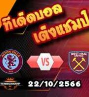 วิเคราะห์บอล พรีเมียร์ลีก : แอสตัน วิลล่า -vs- เวสต์แฮม