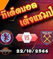 วิเคราะห์บอล พรีเมียร์ลีก : แอสตัน วิลล่า -vs- เวสต์แฮม