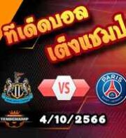 วิเคราะห์บอล แชมเปี้ยนส์ ลีก : นิวคาสเซิ่ล -vs- เปแอสเช