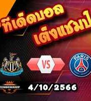 วิเคราะห์บอล แชมเปี้ยนส์ ลีก : นิวคาสเซิ่ล -vs- เปแอสเช