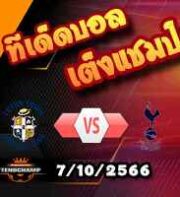 วิเคราะห์บอล พรีเมียร์ลีก : ลูตัน -vs- สเปอร์ส