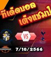 วิเคราะห์บอล พรีเมียร์ลีก : ลูตัน -vs- สเปอร์ส