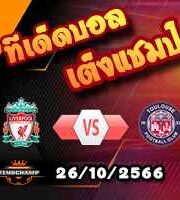 วิเคราะห์บอล ยูโรป้า ลีก : ลิเวอร์พูล -vs- ตูลูส
