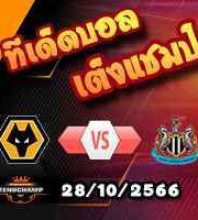 วิเคราะห์บอล พรีเมียร์ลีก : วูล์ฟส์ -vs- นิวคาสเซิ่ล
