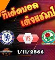 วิเคราะห์บอล ลีก คัพ : แมนฯยู -vs- นิวคาสเซิ่ล