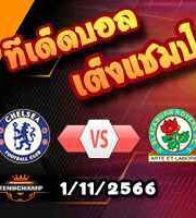 วิเคราะห์บอล ลีก คัพ : แมนฯยู -vs- นิวคาสเซิ่ล