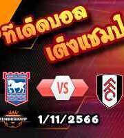 วิเคราะห์บอล ลีก คัพ : อิปสวิช -vs- ฟูแล่ม