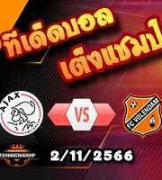 วิเคราะห์บอล พรีเมียร์ดัตช์ : อาแจ็กซ์ -vs- โฟเลนดัม