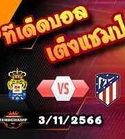 วิเคราะห์บอล ลา ลีกา : ลาส พัลมาส -vs- แอตฯ มาดริด