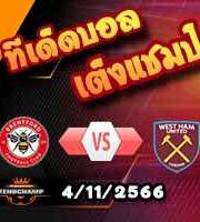 วิเคราะห์บอล บุนเดสลีก้า : ไฟรบวร์ก -vs- กลัดบัค