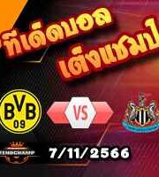 วิเคราะห์บอล แชมเปี้ยนส์ ลีก : ดอร์ทมุนด์ -vs- นิวคาสเซิ่ล