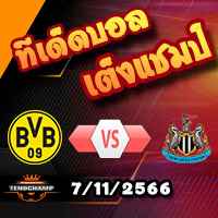 วิเคราะห์บอล แชมเปี้ยนส์ ลีก : ดอร์ทมุนด์ -vs- นิวคาสเซิ่ล