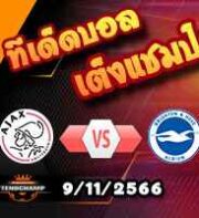 วิเคราะห์บอล ยูโรป้า ลีก : เซอร์เวตต์ -vs- เชอริฟฟ์