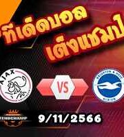 วิเคราะห์บอล ยูโรป้า ลีก : เซอร์เวตต์ -vs- เชอริฟฟ์