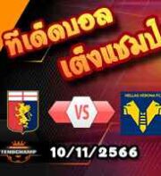 วิเคราะห์บอล เซเรีย อา : เจนัว -vs- เวโรน่า