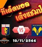 วิเคราะห์บอล เซเรีย อา : เจนัว -vs- เวโรน่า