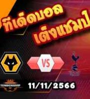 วิเคราะห์บอล พรีเมียร์ลีก : วูล์ฟส์ -vs- สเปอร์ส