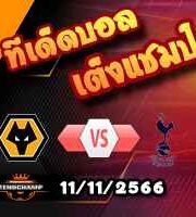 วิเคราะห์บอล พรีเมียร์ลีก : วูล์ฟส์ -vs- สเปอร์ส