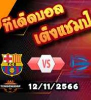 วิเคราะห์บอล ลา ลีกา : บาร์เซโลน่า -vs- อลาเบส