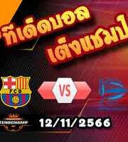 วิเคราะห์บอล ลา ลีกา : บาร์เซโลน่า -vs- อลาเบส