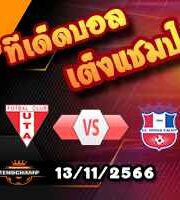 วิเคราะห์บอล โรมาเนีย : ยูทีเอ อาราด -vs- โอเตลุล