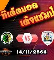 วิเคราะห์บอล เอฟเอ คัพ : ฮอร์แชม -vs- บาร์นสลีย์
