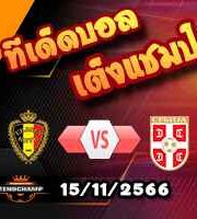วิเคราะห์บอล กระชับมิตร : เบลเยี่ยม -vs- เซอร์เบีย