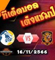 วิเคราะห์บอล คัดยูโร 2024 : ไซปรัส -vs- สเปน