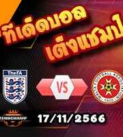 วิเคราะห์บอล คัดยูโร 2024 : อังกฤษ -vs- มอลต้า