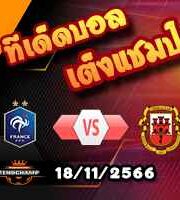 วิเคราะห์บอล คัดยูโร 2024 : ฝรั่งเศส -vs- ยิบรอลต้าร์