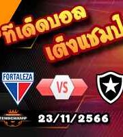 วิเคราะห์บอล บราซิล : ฟลาเมงโก้ -vs- บรากันติโน่