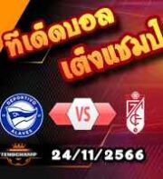 วิเคราะห์บอล ลา ลีกา : อลาเบส -vs- กรานาด้า