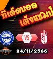 วิเคราะห์บอล ลา ลีกา : อลาเบส -vs- กรานาด้า